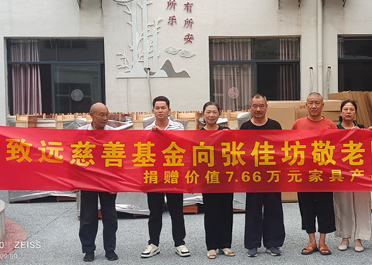 关爱老人，给张佳坊敬老院捐赠7.66万元家具产品