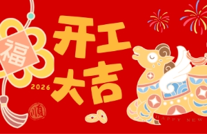 开工大吉，马力全开