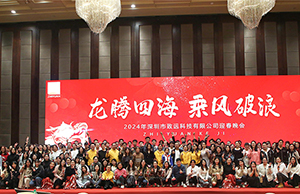 2024年年会，龙腾四海  乘风破浪。