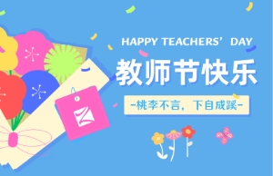 老师节｜讲台即舞台，祝内训师们节日欢乐！